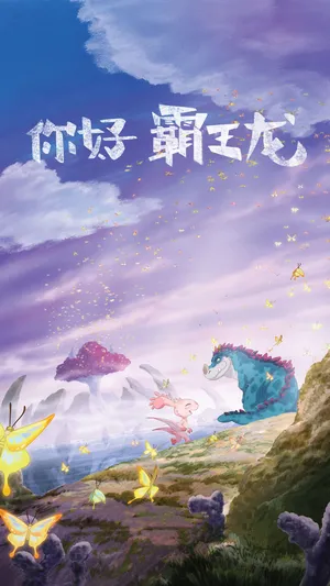 动画电影《你好霸王龙》