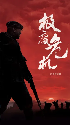 主旋律战争片《极度危机》