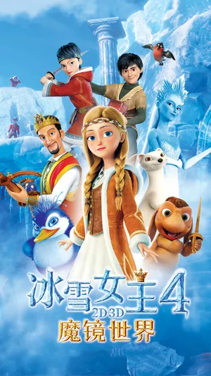 冰雪女王4:魔镜世界 The Snow Queen: Mirrorlands