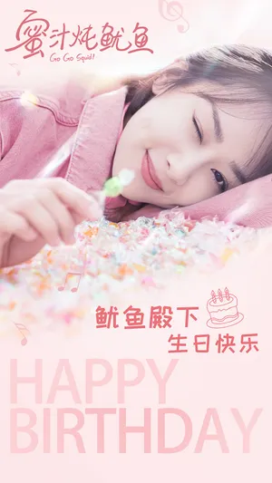 《亲爱的,热爱的》佟年生日祝福海报