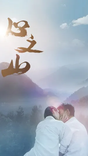 心之山 (2019)