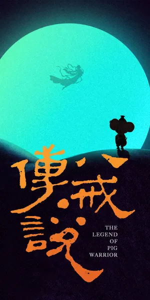 猪八戒·传说 (2019)