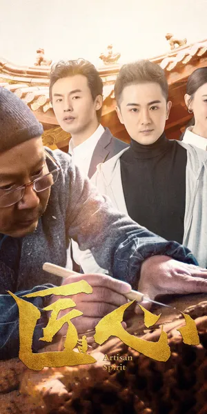 匠心 (2019)