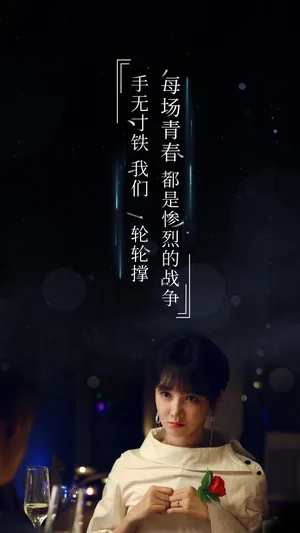 《青春斗》晋小妮励志语录