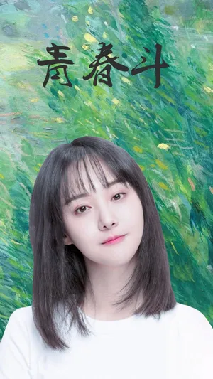 《青春斗》之郑爽_1