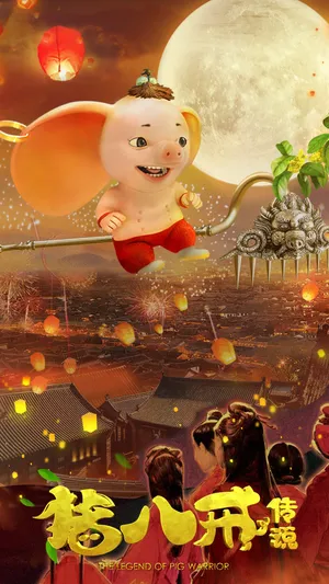 2019大年初一电影《猪八戒·传说》