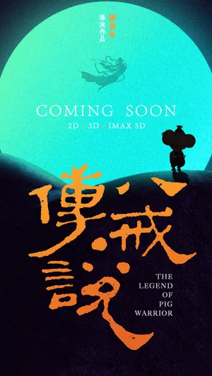 2019奇幻电影《猪八戒·传说》_1