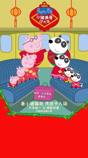 2019《小猪佩奇过大年》三代团圆海报