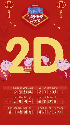 2D电影《小猪佩奇过大年》