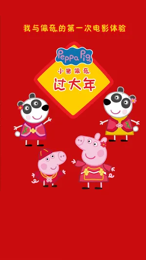 我与佩奇的第一次电影体验