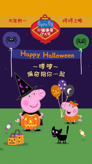 2019大年初一电影《小猪佩奇过大年》