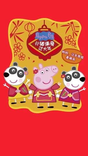 小猪佩奇过大年 (2019)