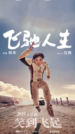 《飞驰人生》沈腾海报