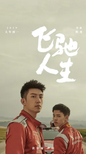 《飞驰人生》角色海报