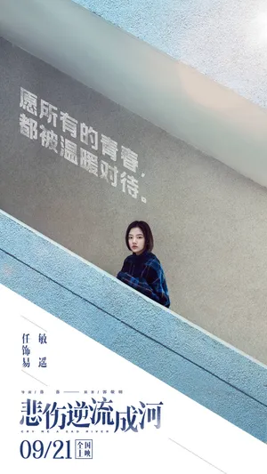 《悲伤逆流成河》易遥_1