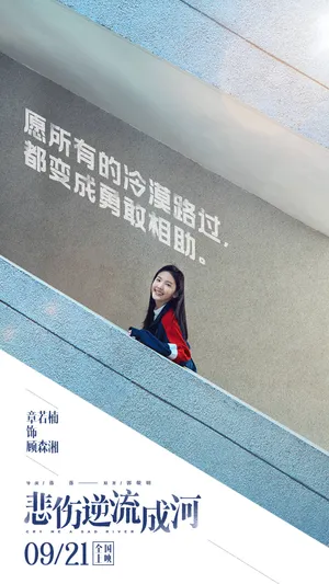 《悲伤逆流成河》顾森湘