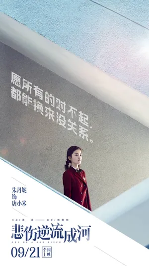 《悲伤逆流成河》唐小米