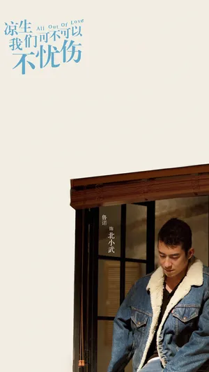 《凉生》之北小武