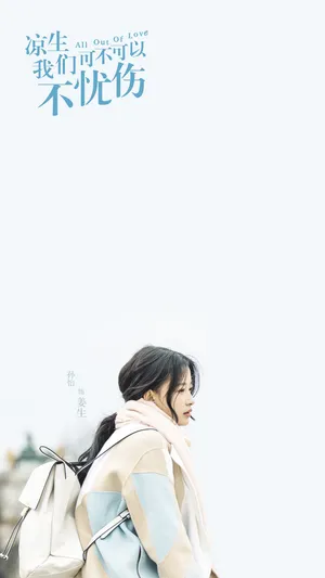 《凉生》之姜生