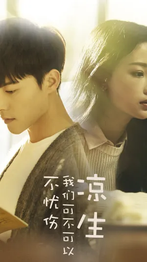 凉生,我们可不可以不忧伤