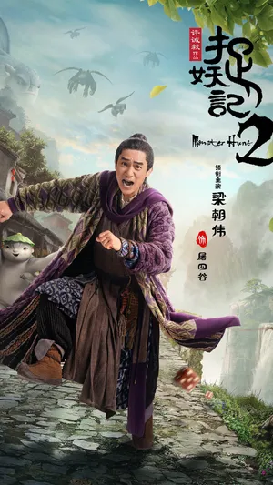《捉妖记2》屠四谷