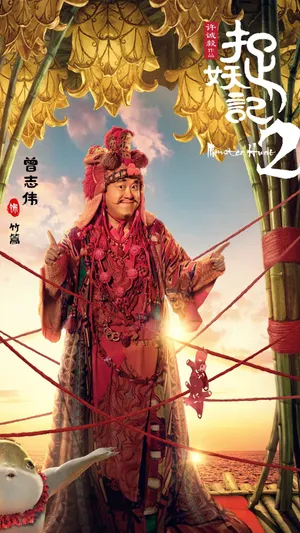 《捉妖记2》竹篙