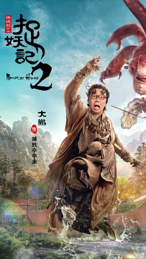 《捉妖记2》捕妖亭亭主