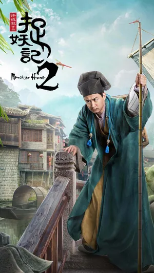 《捉妖记2》医师_1
