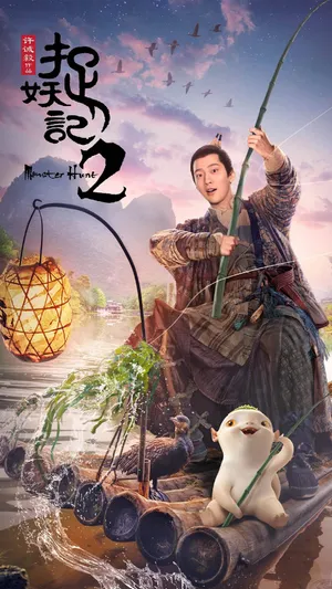 《捉妖记2》宋天荫