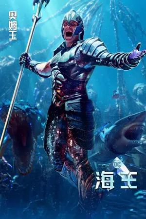 《海王》奥姆王