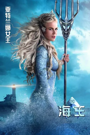 《海王》亚特兰娜女王