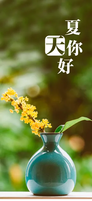 首夏犹清和 芳草亦未歇_1