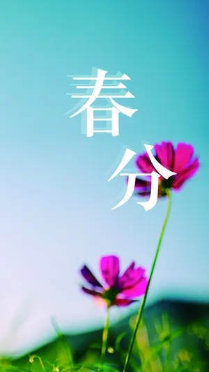 春分时节春意然