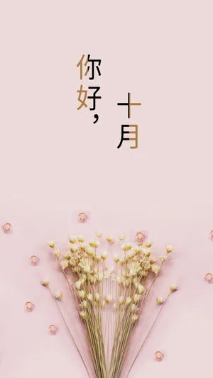 唯美小清新你好十月