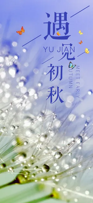 遇见初秋