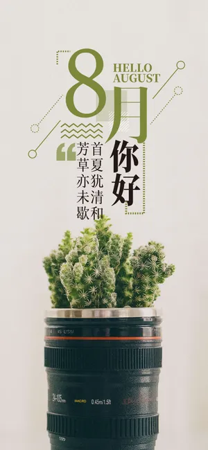 八月你好首夏犹清和_1