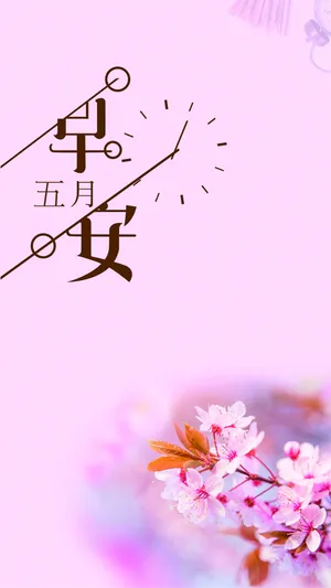 唯美樱花五月早安你好