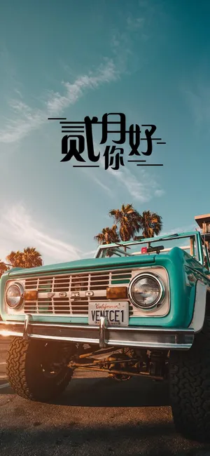 二月你好/复古的吉普车