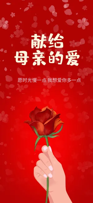 献给母亲的爱