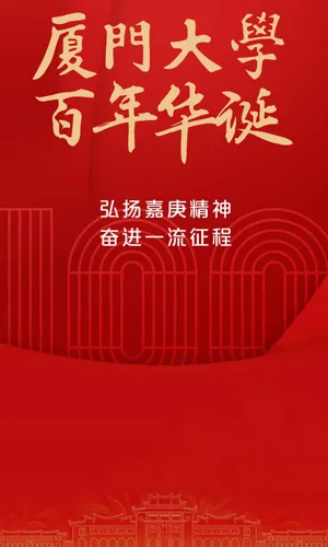厦门大学,百年华诞