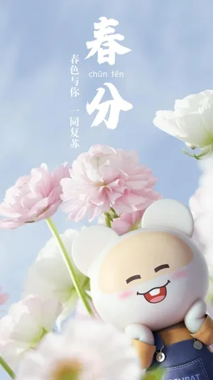笨笨鼠陪过春分
