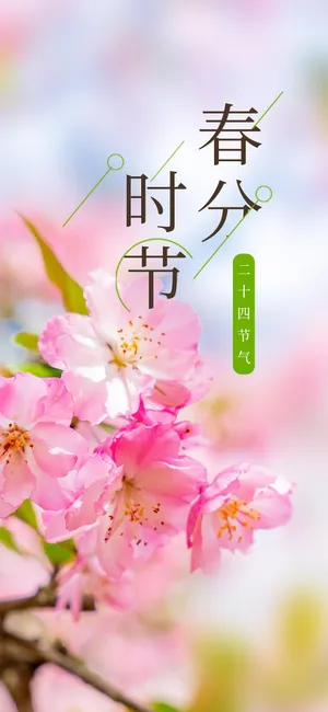 二十四节气春分时节