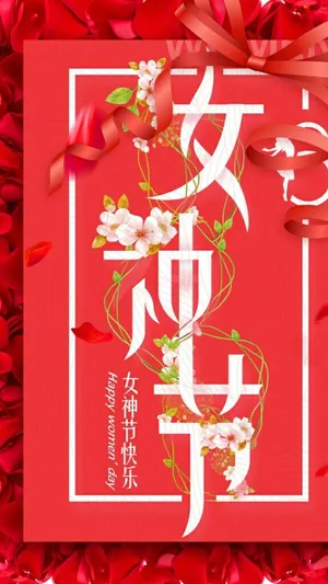 三七女神节到来第1张