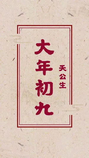 正月初九拜天公_1