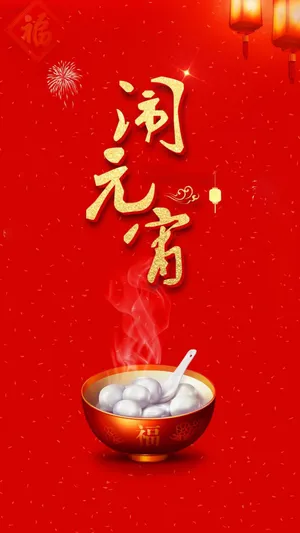 元宵佳节开心吃汤圆