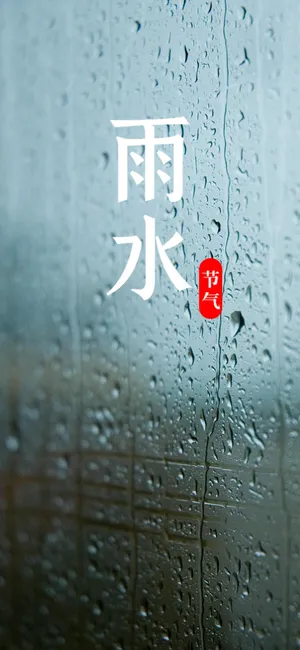 传统节气之雨水第1张