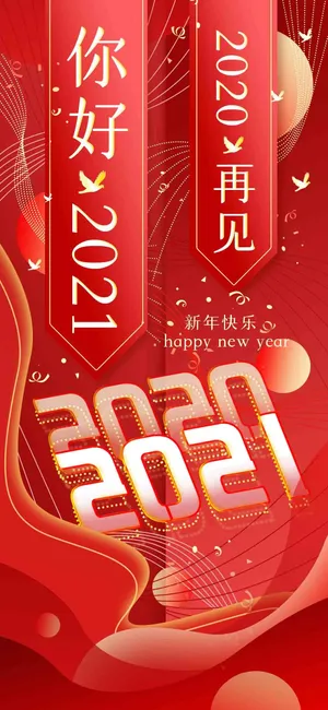 跨越2020迎接2021_1