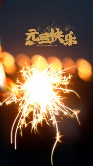 元旦快乐迷人的烟花_1