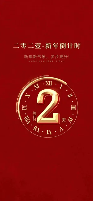 2021新年倒计时两天