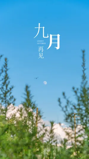 2020全新的九月再见配图